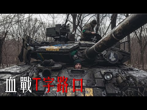 血戰T字路口，烏軍坦克兵談碾俄心得（下）