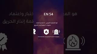 What is EN 54… and why does it matter in every project?
