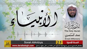 21- سورة الأنبياء ( مصحف القارئ: عماد المنصري )
