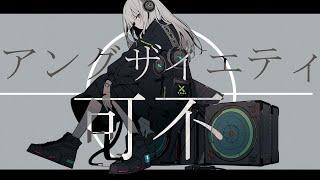【可不】　アングザイエティ　【オリジナル曲】