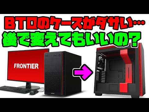 PCケース変更分 PCケース交換】初心者でも簡単！ケース交換であなたのPCをもっと
