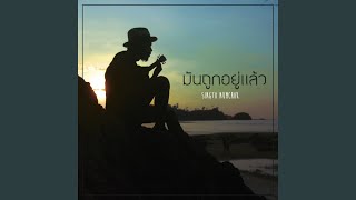 มันถูกอยู่แล้ว (Demo Version)