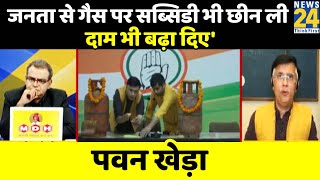 Modi सरकार ने जनता से गैस पर सब्सिडी भी छीन ली, दाम भी बढ़ा दिए और आय भी कम कर दी: पवन खेड़ा
