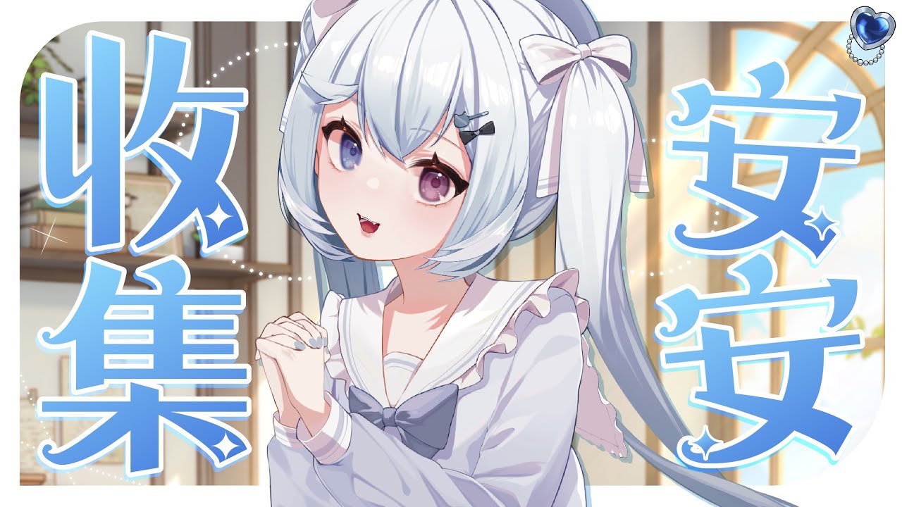 【收集安安🔹】可以給我一個來自尼的安安嗎~ - 悠蜜Yomiii #馬來西亞vtuber #马来西亚vtuber | MYViki