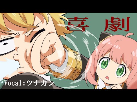 【MV】喜劇 歌ってみた【ツナカン】