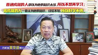 普通成就的人都以为他的知识太多，所以不想再学习；高成就的人一直认为他的知识、经验不够，所以好学不倦。