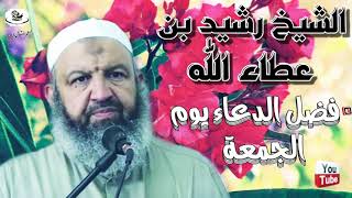 الشيخ رشيد بن عطاء الله _ فضل الدعاء يوم الجمعة  cheikh rachid ben atae lah