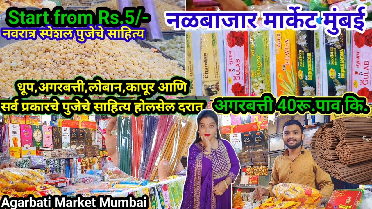 धूप, अगरबत्ती, लोबान, कापूर | मुंबईतील प्रसिद्ध होलसेल मार्केट | Nalbajar Loban Galli | Mumbai 