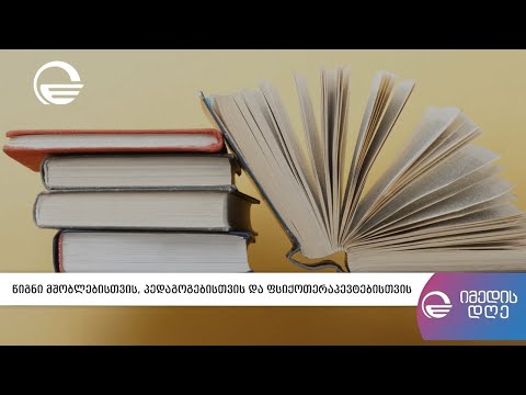 „ფანჯრები ჩვენს ბავშვობაში“ - ვაიოლეტ ოკლენდერის წიგნი მშობლებისთვის