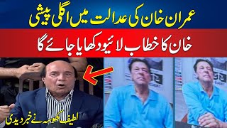 Imran Khan Next Appearance In Court - Live Speech Should Be Aired | Latif Khosa Give Big News