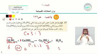 تطبيقات على وزن المعادلات الكيميائية - كيمياء (1) - نظام المسارات (السنة الأولى المشتركة)