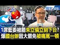 國民黨內部動盪