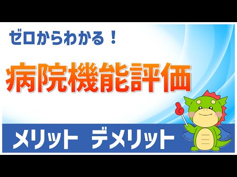 病院機能評価とは？病院のメリットや誰がどうやって評価しているのかを解説！