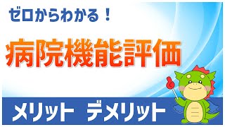 病院機能評価とは？病院のメリットや誰がどうやって評価しているのかを解説！