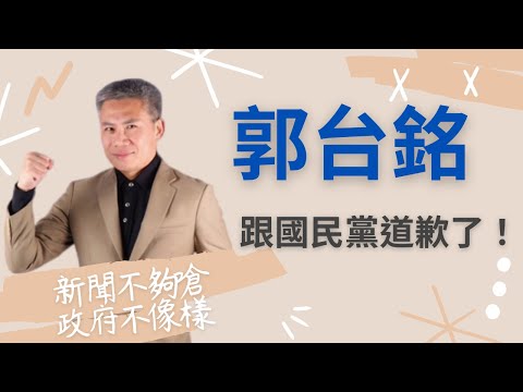 郭台銘跟國民黨道歉了！【友話直說】蔡麥會，目前東海、南海對峙中，台灣海峽中北部巡航！Ｉ20230405Ｉ羅友志