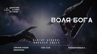 Воля Бога | Николай Козел | Церковь Слово Истины г. Дзержинск