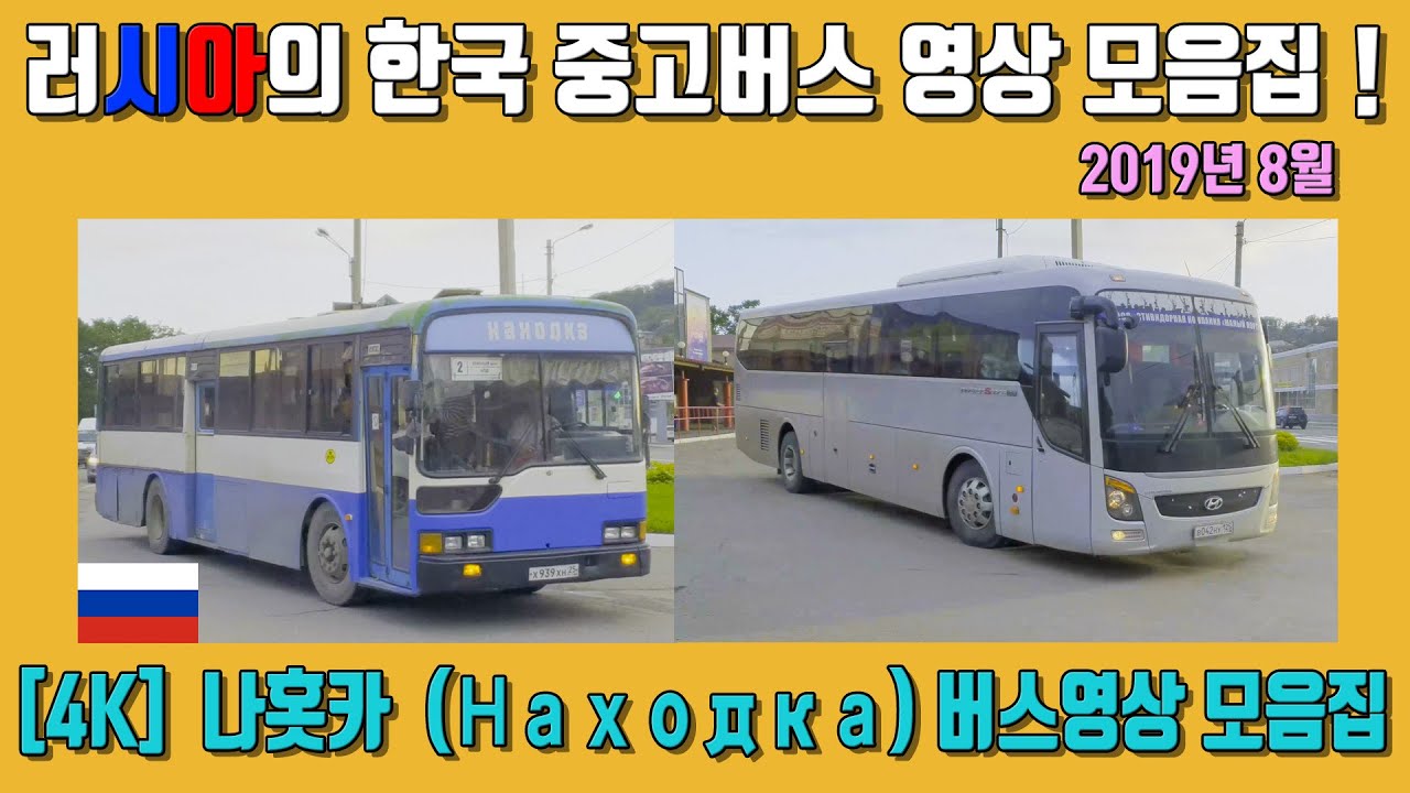 [4K] 러시아의 한국 중고버스 최신 영상 모음집! [2019년 러시아 나홋카 Nakhodka Находка ]