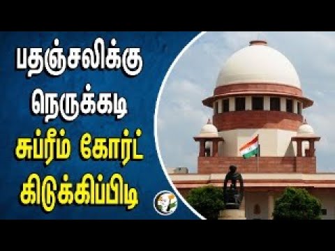 ⁣பதஞ்சலிக்கு நெருக்கடி சுப்ரீம் கோர்ட் கிடுக்கிப்பிடி | Supreme Court | Patanjali