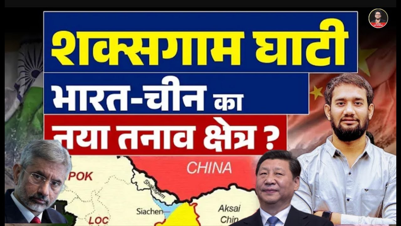 Shaksgam Valley Dispute | Pakistan & China | Dispute India And China | Know All About | Explained