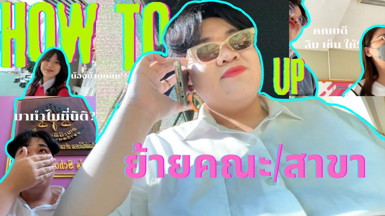 How to ย้ายคณะ/สาขาที่ม.พะเยา🏢 | แคนดี้ย้ายสาขา?! | #candy #มหาวิทยาลัยพะเยา