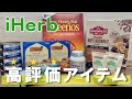 【iHerb 購入品】何度もリピートしているおすすめ食品や高評価アイテム！グルテンフリー！