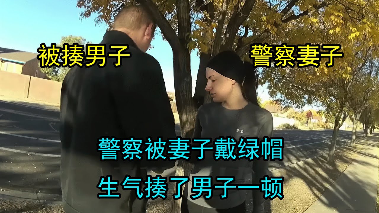 美国警察被妻子戴帽子，怒揍插足者，最后执法警察这样处理