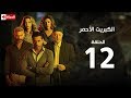 مسلسل الكبريت الأحمر | الحلقة الثانية عشر | (The Red Sulfur Series (EP12