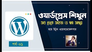 Wordpress Bangla Tutorial - ওয়ার্ডপ্রেস শিখুন বাংলায় |  How To Make a WordPress Website | Part - 01