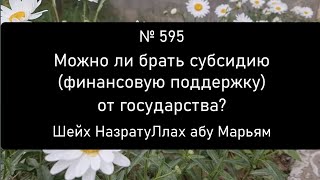 Можно Ли Брать Субсидию Финансовую Поддержку От Государства?