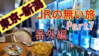 【東京-新潟】JRの無い旅（番外編）【part7】私鉄、路線バス、徒歩の旅