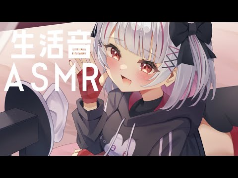 【ASMR】お料理したりお掃除したり、生活するから話し相手になって！！！【初見歓迎】