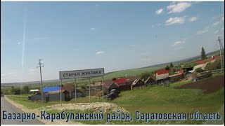 Проездом через село Старая Жуковка (Базарно-Карабулакский район, Саратовская область) 21 мая 2023 г.