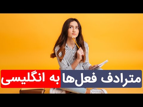 مترادفات 10 فعل کاربردی انگلیسی | Synonyms For 10 Important Verbs