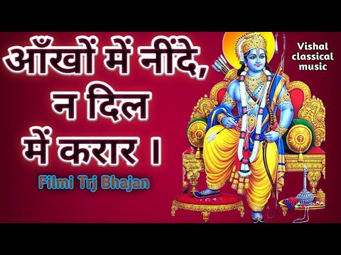 आँखों-मे-नींदे-न-दिल-में-करार-मोहब्बत-क्या-चीज-//-ankho-me-ninde-na-dil-mein-karar-filmi-trj-bhajan