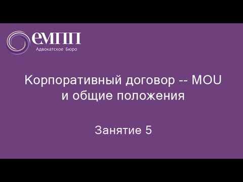 Занятие №5, часть 1 -- Корпоративный договор -- MOU и общие положения