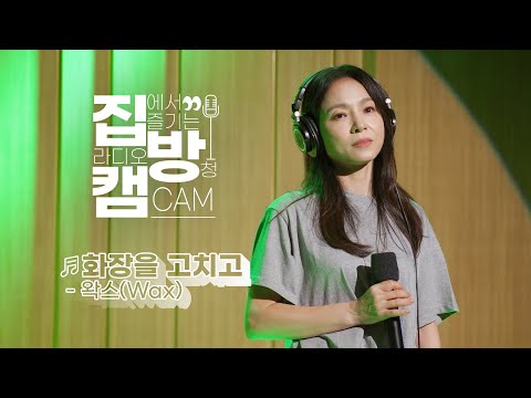 [집방캠][4K] 왁스(Wax) - 화장을 고치고 LIVE | 두시탈출 컬투쇼 | 210923