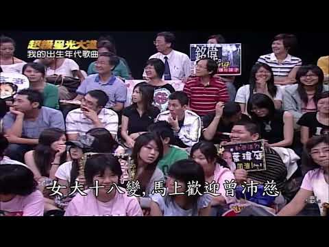 超級星光大道2 曾沛慈演唱姜育恆「愛我」