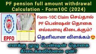 PF pension full amount withdrawal form10C calculation in tamil | eps95 pension Calculation #pf #epf screenshot 3