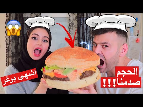 تحدي اكبر برجر في العالم سيامند و شهد 