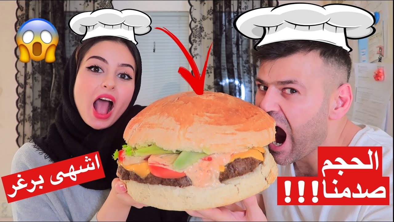 تحدي اكبر برجر في العالم 😂|| سيامند و شهد