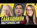 Бизнес Фея и Маргарита - Саакашвили либертарианец или нет?