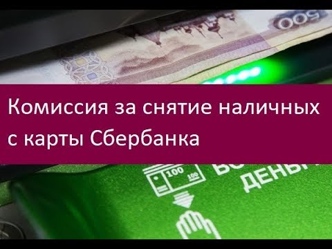 Комиссия за снятие наличных с карты Сбербанка. Основные виды