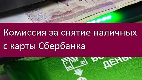 Комиссия за снятие наличных с карты Сбербанка. Основные виды