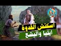 اسكتش القدوة ايليا واليشع