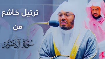 ترتيل خاشع من سورة آل عمران للشيخ أ.د. ياسر الدوسري | عشائية يوم الثلاثاء ١٤٤٤/١/١٨هـ