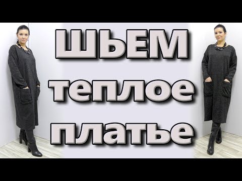 Длинное теплое платье сшить