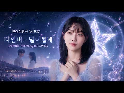 디셈버 - 별이될게 | Female Rearranged COVER | 그대를 위한 별이 될게