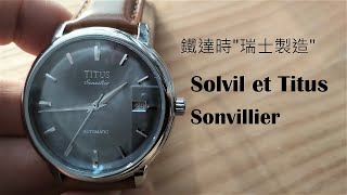 Titus Sonvilier 鐵達時 | 瑞士製造的意義 [中文字幕] What is meant by Swiss made [Eng sub]