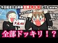 【アニメ】今日起きた出来事、全部ドッキリだったwwwww