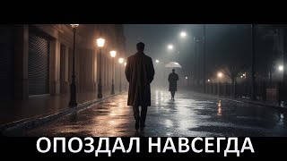 картинка: ОПОЗДАЛ НАВСЕГДА | История о потерянной мечте #шансон #душевнаяпесня #музыка #топ